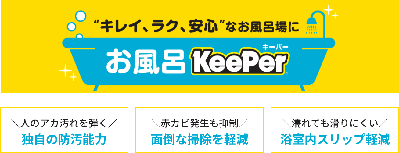 お風呂KeePer