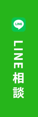 LINE相談