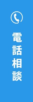 電話相談